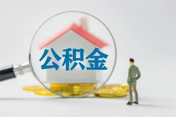 通化个人如何领取公积金（个人领取住房公积金流程）