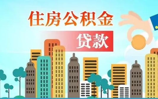 通化个人住房公积金可以取吗（公积金个人是否可以提取）