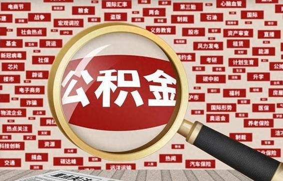 通化辞职可以取住房公积金（辞职了可以取出公积金吗）