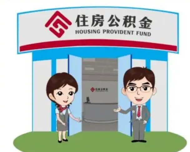 通化住房离职公积金可以全部取出来吗（离职住房公积金可以全部提取吗）